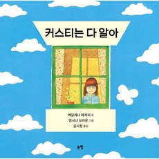 커스티는 다 알아 - 그림책은 내 친구 20 (양장), 논장, 상세 설명 참조
