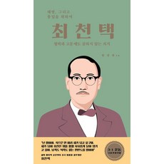 Homilbooks 崔天澤 (不屈服於威脅與拷問的意志 透過人物認識釜山精神 5), 玄貞蘭