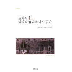 Yemunseowon 以他者倫理重讀孔子之仁, 吳效銘,林海順,洪麟