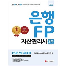 [시대고시기획시대교육]2019~2020 은행 FP 자산관리사 2부 한권으로 끝내기 - 2019 기본서 완벽 반영, 시대고시기획시대교육