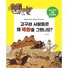 고구려 사람들은 왜 벽화를 그렸나요? - 왜 그런지 정말 궁금해요 12 (양장), 다섯수레