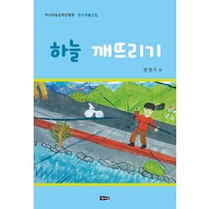 하늘 깨뜨리기 (부산아동문학인협회 우수작품선집), 해성