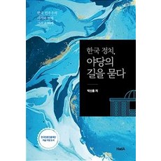 하다(늘품플러스) 한국 정치 야당의 길을 묻다 도서, 박신홍