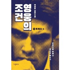 HANGYEOL MEDIA 英雄的條件 繼承者 1, 李元浩