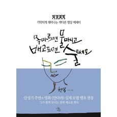 목마르면 물 마시고 배고프면 술 드세요, 책이있는마을, 현몽