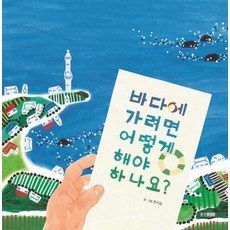 Wj Junior 要去海邊的話該怎麼辦 - 我們的圖畫書 61 (精裝)