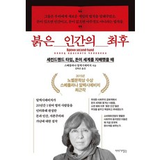 붉은 인간의 최후:세컨드핸드 타임 돈이 세계를 지배했을 때, 이야기장수, 스베틀라나 알렉시예비치