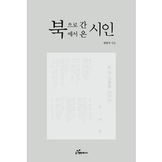 韓國 Happybook 去往北韓的詩人 來自北韓的詩人, 姜萬植, 產品名稱