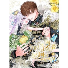 請從下列暴君中選擇親生父親 3, OrangeD, 밤마녀