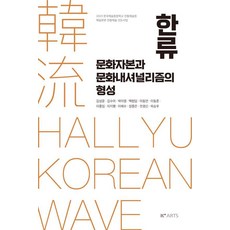 한류 : 문화자본과 문화내셔널리즘의 형성 (양장), 북코리아, 김성윤 김수아 박미영 백원담 이동연 이동준 이종임 이지행 이해수 정종은 조영신 하승우