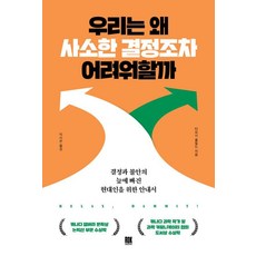 ROKMEDIA 我們為何連小決定都難以抉擇： 為陷入決定與不安泥沼的現代人指南, 提摩西·考菲爾德, 產品名稱