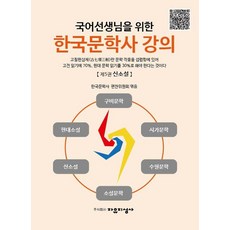 Jayujiseongsa 給國文老師的韓國文學史講座 5： 新小說, 韓國文學史編纂委員會
