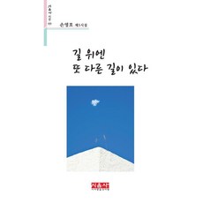 길 위엔 또 다른 길이 있다, 시사랑음악사랑(시음사), 손영호