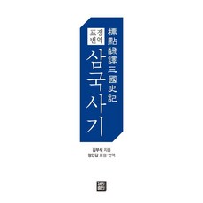 標點翻譯三國史記, 景眞出版, 金富軾