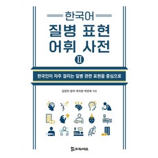 韓語疾病表達詞彙詞典 2：以韓國人常患疾病的相關表達為中心, 金亮鎮, PublishingMosineunsaramdeul