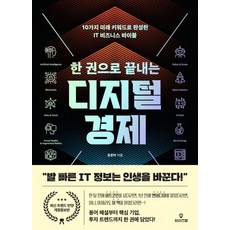 WiseMap 一本搞定數位經濟：以10個未來關鍵字完成的IT商業聖經, 尹俊鐸