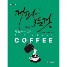 關於咖啡的一切：盡在一本書中, 金一浩 朴載淵, 白山出版社