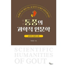통풍의 과학적 인문학:과학적 인문학 2편, 하움출판사, 박희찬
