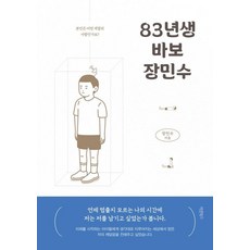 Barunbooks 83年生的傻瓜張民洙：你是什麼顏色的人?, 張民洙