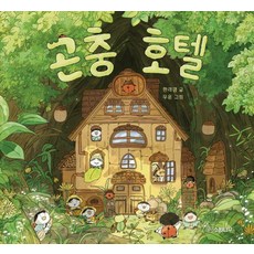 곤충 호텔: 소원우리숲그림책 17 (양장), 소원나무