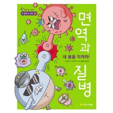 내 몸을 지켜라! 면역과 질병 - 통합교과 시리즈 참 잘했어요 과학 32, 지학사 아르볼, 김희정, 상세 설명 참조