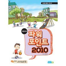 파워포인트 2010:전문과정 | 정보통신활용 교육교재, 에이스 ME