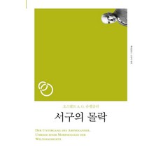西方的沒落(新裝版), 書世界, 奧斯瓦爾德·A.G.·史賓格勒
