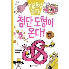 미래가 온다 첨단 도형이 온다!: 위상수학, 와이즈만BOOKS, 김성화, 권수진