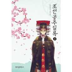 조선공주실록 3, 위즈덤하우스, 유오디아
