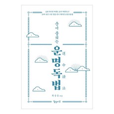 운이 풀리는 운명독법, 일상과이상