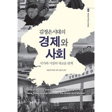HanulAcademy 金正恩時代的經濟與社會 (半精裝), 梁文秀, 韓蔚(韓蔚學院)