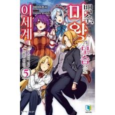 D&C MEDIA. 以無業遊民魔王的樣貌闖蕩異世界 5(L NOVEL), D&C MEDIA(股)(D&C MEDIA)