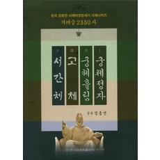 Makebook 民族文字 2350字套組 (全4冊) - 雲谷 金東淵 書法旅程半世紀