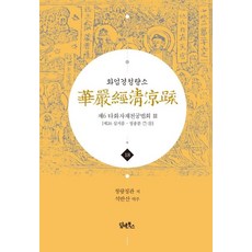 DHAM&BOOKS 華嚴經淸涼疏 第18卷 (第六 他化自在天宮法會 ② [第26 十地品 正宗分 ⑦ - ⑧])
