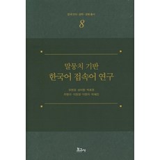 BOGOSA 基於語料庫的韓國語連接詞研究 - 韓國語言.文學.文化叢書 8, 柳賢敬
