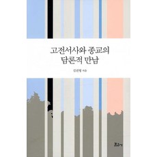 BOGOSA 古典敘事與宗教的論述性相遇 (精裝), 金鎮榮