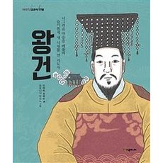 이야기 교과서 인물 왕건 : 너그러운 마음을 베풀며 슬기롭게 새 시대를 연 지도자, 시공사