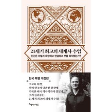 beautifulpeople 21世紀最棒的世界史課程：人類如何慾望 連結並累積財富?, 愛德華·羅斯·狄金森 著 鄭榮恩