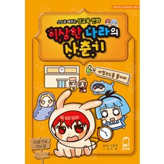 U&B 青春期的奇幻國度：自我學習的性教育漫畫, 9791197862083