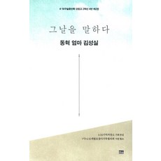 그날을 말하다 - 동혁 엄마 김성실 (4.16구술증언록 단원고 2학년 4반 제2권), 한울아카데미, 4·16기억저장소