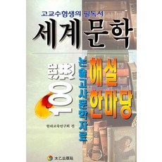 세계문학 100해설 한마당, 태을출판사, 현대교육연구회