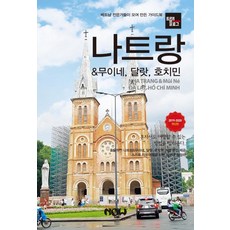 Now出版社旅行日誌芽莊&美奈大叻胡志明市2019~2020最新版, 現在出版公司, Dae-Hyeon Cho、Deok-Jin Jeong 和 Gyeong-Jin Kim
