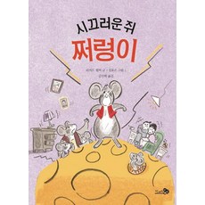 시끄러운 쥐 쩌렁이 (학교종이땡땡땡 9), 천개의바람, 9null