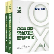 [Megastudy教育(WEMES)]2020 難攻不落 金健浩 憲法 核心重點 總整理 OX (全2冊), Megastudy教育(WEMES)