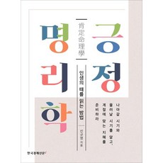 긍정 명리학 - 인생의 때를 읽는 방법, 한국경제신문i, 신규영