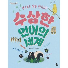 수상한 언어의 세계 - 토토 생각날개 39, 토토북