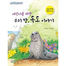 어린이를 위한 우리 땅 독도 이야기, 진짜진짜 공부돼요 19, 가문비어린이, 신현배