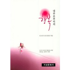 Jiseongmunhwasa 從內在而來的幸福 (第4版), 奧修 羅傑尼希