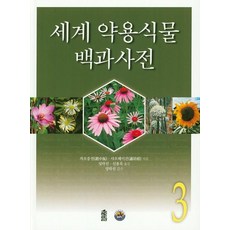 KSI 世界藥用植物百科全書. 3, 趙中振