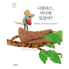 [시공주니어]니콜라스 어디에 있었어? - 네버랜드 세계의 걸작 그림책 263